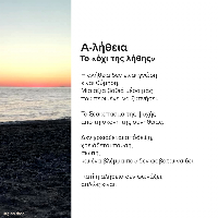 Α-λήθεια - Το «όχι της λήθης» Α-λήθεια - Το «όχι της λήθης»