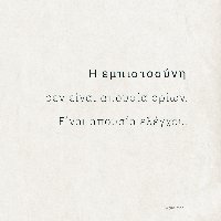 Η εμπιστοσύνη δεν είναι απουσία ορίων. Είναι απουσία ελέγχου.